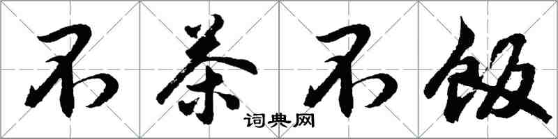 胡問遂不茶不飯行書怎么寫