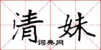 袁強清姝楷書怎么寫