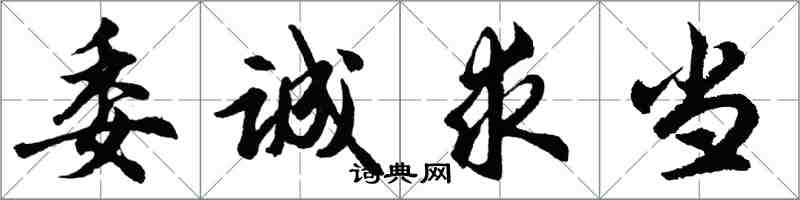 胡問遂委誠求當行書怎么寫