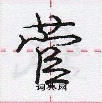 龐中華寫的硬筆行書菅