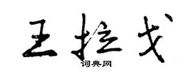 曾慶福王拉戈行書個性簽名怎么寫