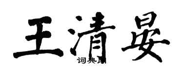 翁闓運王清晏楷書個性簽名怎么寫