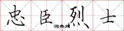 田英章忠臣烈士楷書怎么寫