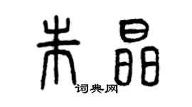 曾慶福朱晶篆書個性簽名怎么寫