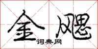 龐中華金颸行書怎么寫