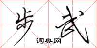 田英章步武行書怎么寫