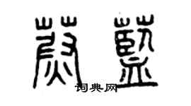 曾慶福蔚藍篆書個性簽名怎么寫