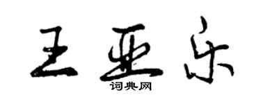 曾慶福王亞樂行書個性簽名怎么寫