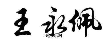 胡問遂王永佩行書個性簽名怎么寫