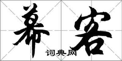 胡問遂幕客行書怎么寫