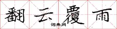 袁強翻雲覆雨楷書怎么寫