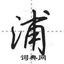 田英章寫的硬筆行書浦