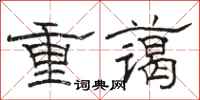 駱恆光重藹隸書怎么寫