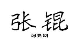 袁強張錕楷書個性簽名怎么寫