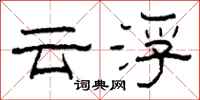 柯春海雲浮隸書怎么寫