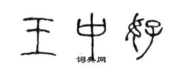 陳聲遠王中好篆書個性簽名怎么寫