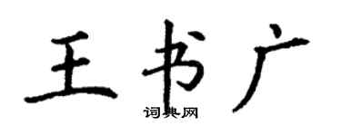 丁謙王書廣楷書個性簽名怎么寫