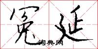冤誣的意思_冤誣的解釋_國語詞典