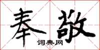 周炳元奉敬楷書怎么寫