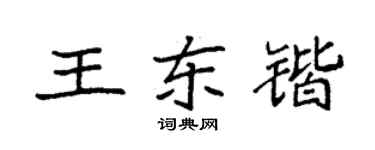 袁強王東鍇楷書個性簽名怎么寫