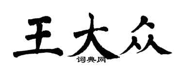 翁闓運王大眾楷書個性簽名怎么寫