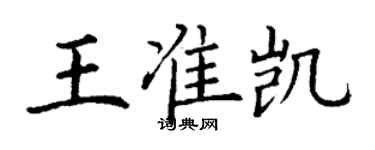 丁謙王準凱楷書個性簽名怎么寫