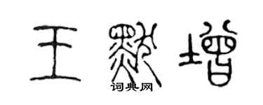 陳聲遠王默增篆書個性簽名怎么寫