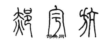 陳墨郝宇航篆書個性簽名怎么寫