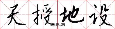 天授地設怎么寫好看
