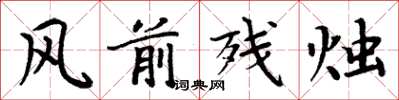周炳元風前殘燭楷書怎么寫