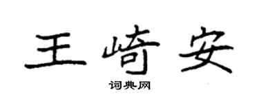 袁強王崎安楷書個性簽名怎么寫