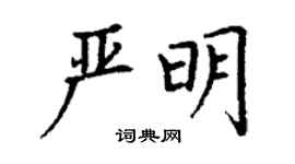 丁謙嚴明楷書個性簽名怎么寫