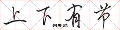 駱恆光上下有節行書怎么寫