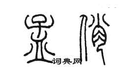 陳墨孟俏篆書個性簽名怎么寫