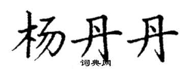 丁謙楊丹丹楷書個性簽名怎么寫