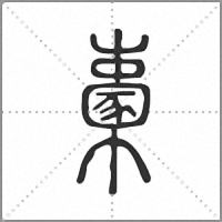 㯻篆書