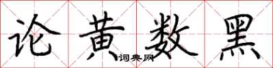 荊霄鵬論黃數黑楷書怎么寫