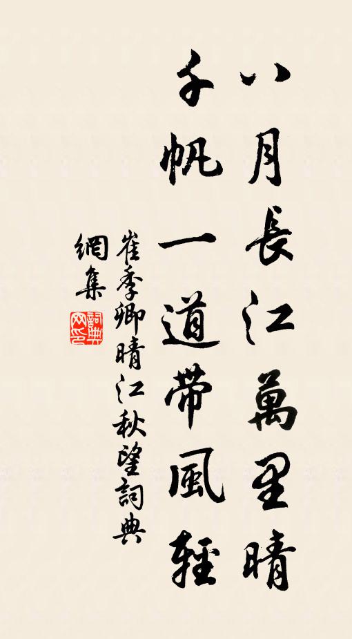 崔季卿八月長江萬里晴,千帆一道帶風輕。書法作品欣賞