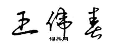 曾慶福王偉春草書個性簽名怎么寫