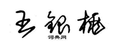朱錫榮王銀桃草書個性簽名怎么寫