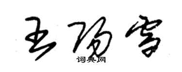 朱錫榮王陽雪草書個性簽名怎么寫