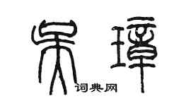 陳墨吳璋篆書個性簽名怎么寫