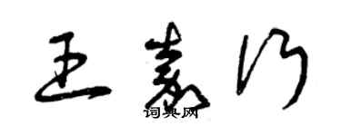 曾慶福王嘉行草書個性簽名怎么寫