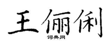 丁謙王儷俐楷書個性簽名怎么寫