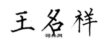 何伯昌王名祥楷書個性簽名怎么寫