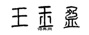 曾慶福王玉盈篆書個性簽名怎么寫