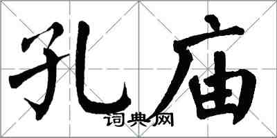 翁闓運孔廟楷書怎么寫