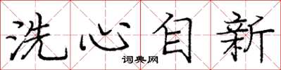 龐中華洗心自新楷書怎么寫