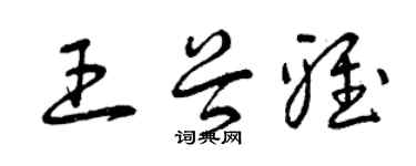 曾慶福王谷雅草書個性簽名怎么寫