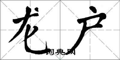 翁闓運龍戶楷書怎么寫